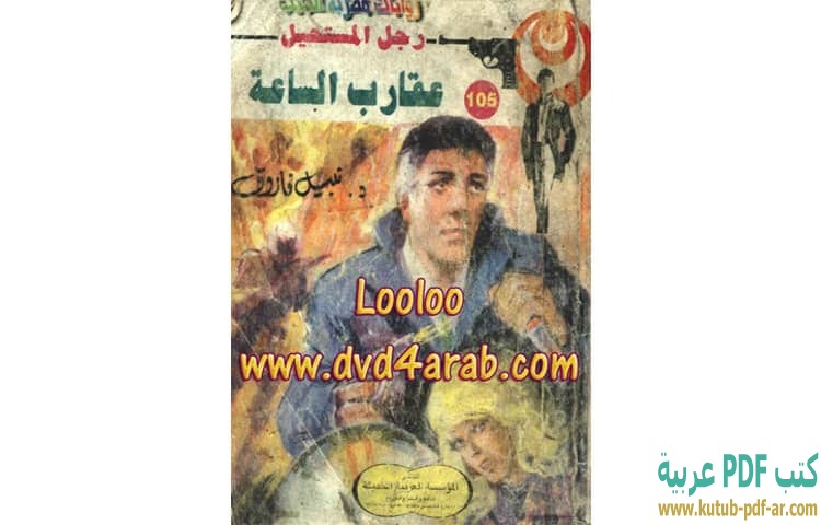 عقارب الساعة